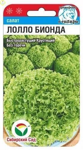 Купить оптом в Ботанике семена Салат Лолла Бионда СС бренд Сиб.сад