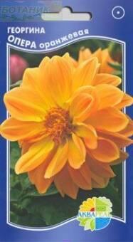 Купить оптом в Ботанике семена Георгина Опера оранжевая Акв бренд Акварель