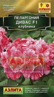 Купить оптом в Ботанике семена Пеларгония Дивас F1 клубника Аэл бренд Аэлита