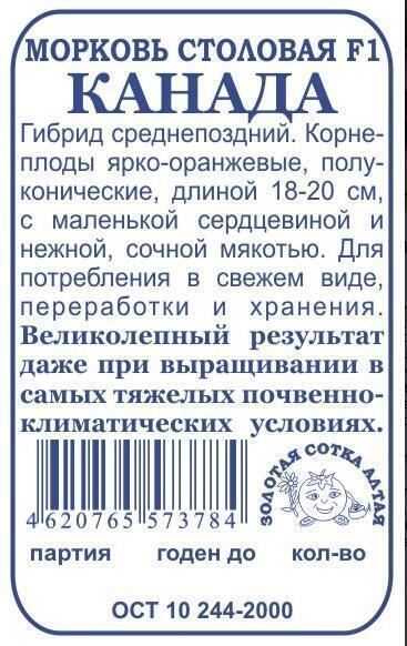 Купить оптом в Ботанике семена Морковь Канада F1 б/п ЗС бренд Золотая сотка