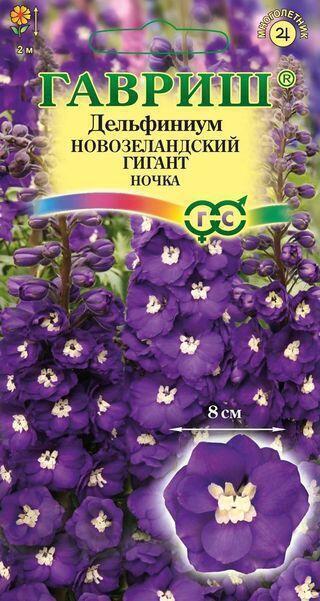 Купить оптом в Ботанике семена Дельфиниум Новозеландский гигант Ночка Гав бренд Гавриш