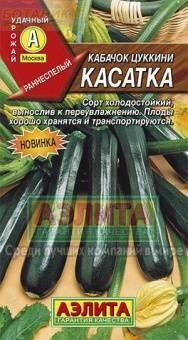 Купить оптом в Ботанике семена Кабачок Касатка цуккини Аэл бренд Аэлита