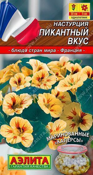 Купить оптом в Ботанике семена Настурция Пикантный вкус Аэл бренд Аэлита