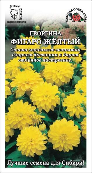 Купить оптом в Ботанике семена Георгина Фигаро Желтый ЗС бренд Золотая сотка