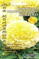 Купить оптом в Ботанике семена Бархатцы Эскимо Агр бренд Агрико