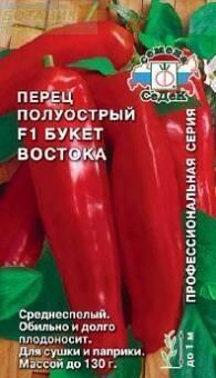 Купить оптом в Ботанике семена Перец Букет Востока F1 Сед бренд СеДеК