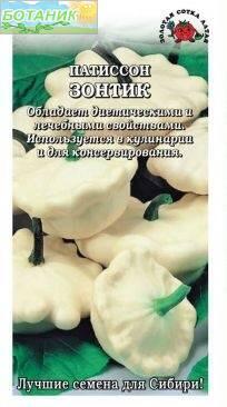 Купить оптом в Ботанике семена Патиссон Зонтик ЗС бренд Золотая сотка