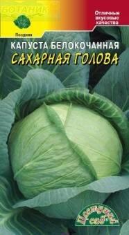 Купить оптом в Ботанике семена Капуста белокочанная Сахарная голова ЦС бренд Цветущий Сад
