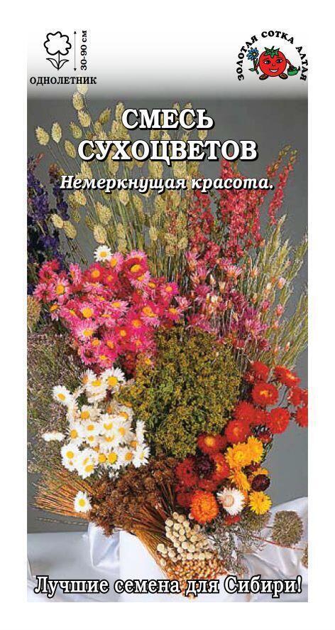 Купить оптом в Ботанике семена Смесь Сухоцветов ЗС бренд Золотая сотка