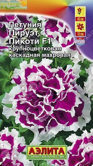 Купить оптом в Ботанике семена Петуния Пируэт Пикоти F1 Аэл бренд Аэлита