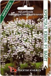 Семена Пеларгония Кристал Квин Вайт F1