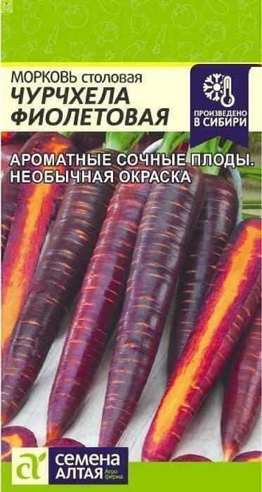 Купить оптом в Ботанике семена Морковь Чурчхела Фиолетовая СА бренд Семена Алтая