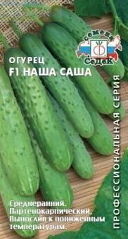 Купить оптом в Ботанике семена Огурец Наша Саша F1 Сед бренд СеДеК