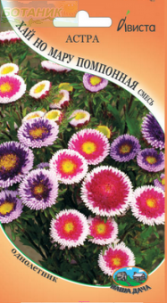 Купить оптом в Ботанике семена Астра Хай Но Мару помпонная смесь Ав бренд Ависта