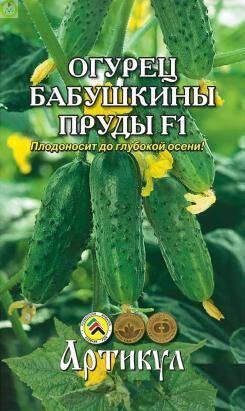Купить оптом в Ботанике семена Огурец Бабушкины пруды F1 Арт бренд Артикул