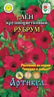 Купить оптом в Ботанике семена Лен Рубрум крупноцветковый Арт бренд Артикул
