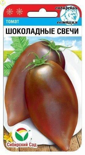Купить оптом в Ботанике семена Томат Шоколадные свечи СС бренд Сиб.сад