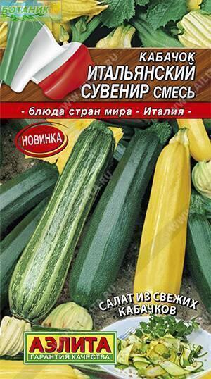 Купить оптом в Ботанике семена Кабачок Итальянский сувенир смесь Аэл бренд Аэлита