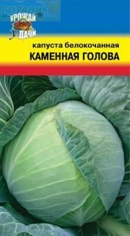 Купить оптом в Ботанике семена Капуста белокочанная Каменная голова УУ бренд Урожай Удачи