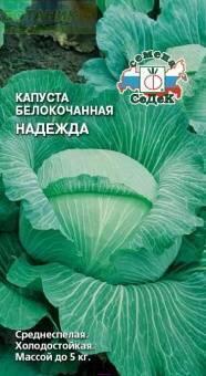 Купить оптом в Ботанике семена Капуста белокочанная Надежда Сед бренд СеДеК