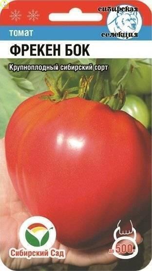 Купить оптом в Ботанике семена Томат Фрекен Бок СС бренд Сиб.сад