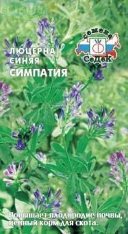 Купить оптом в Ботанике семена Люцерна синяя Симпатия Сед бренд СеДеК