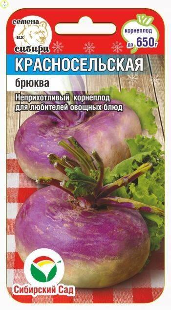 Купить оптом в Ботанике семена Брюква Красносельская СС бренд Сиб.сад