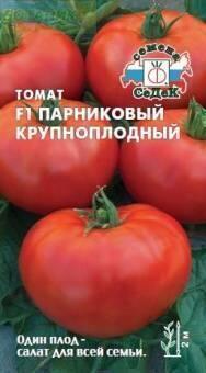 Купить оптом в Ботанике семена Томат Парниковый крупноплодный F1 Сед бренд СеДеК