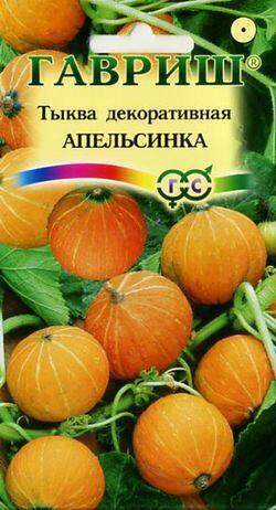 Купить оптом в Ботанике семена Тыква декоративная Апельсинка* Гав бренд Гавриш