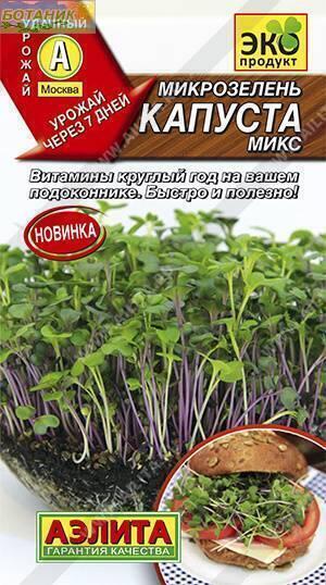 Купить оптом в Ботанике семена Микрозелень Капуста микс Аэл бренд Аэлита