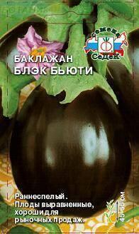 Купить оптом в Ботанике семена Баклажан Блэк Бьюти* Сед бренд СеДеК