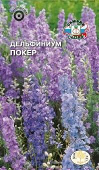 Купить оптом в Ботанике семена Дельфиниум Покер Сед бренд СеДеК
