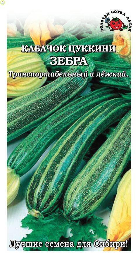 Купить оптом в Ботанике семена Кабачок Зебра ЗС бренд Золотая сотка