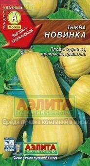 Купить оптом в Ботанике семена Тыква Новинка Аэл бренд Аэлита