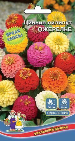 Купить оптом в Ботанике семена Цинния Ожерелье лилипут УД бренд Уральский дачник