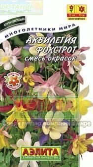 Купить оптом в Ботанике семена Аквилегия Фокстрот смесь Аэл бренд Аэлита