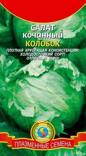 Купить оптом в Ботанике семена Салат Колобок кочанный Плз бренд Плазмас