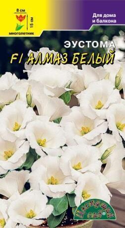 Купить оптом в Ботанике семена Эустома Алмаз белый F1 ЦС бренд Цветущий Сад