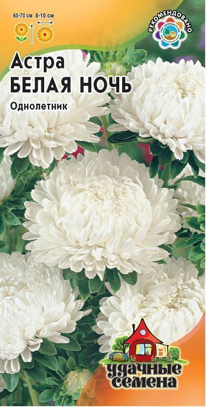 Купить оптом в Ботанике семена Астра Белая ночь УС Гав бренд Гавриш Удачные семена