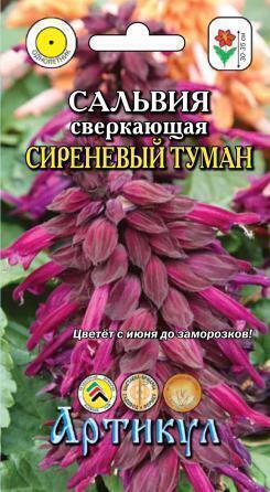 Купить оптом в Ботанике семена Сальвия Сиреневый туман сверкающая Арт бренд Артикул