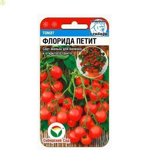 Купить оптом в Ботанике семена Томат Флорида Петит СС бренд Сиб.сад