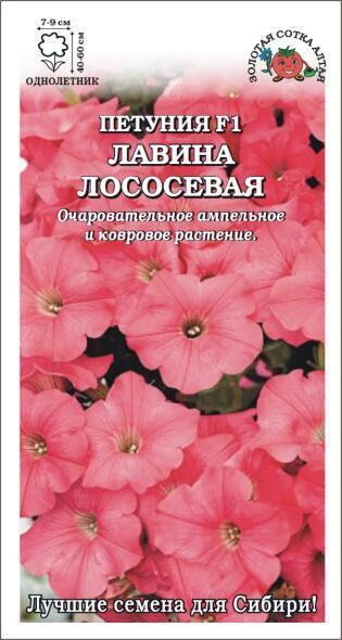 Купить оптом в Ботанике семена Петуния Лавина Лососевая F1 ЗС бренд Золотая сотка