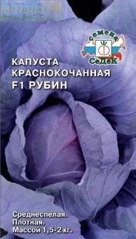 Купить оптом в Ботанике семена Капуста краснокочанная Рубин Сед бренд СеДеК
