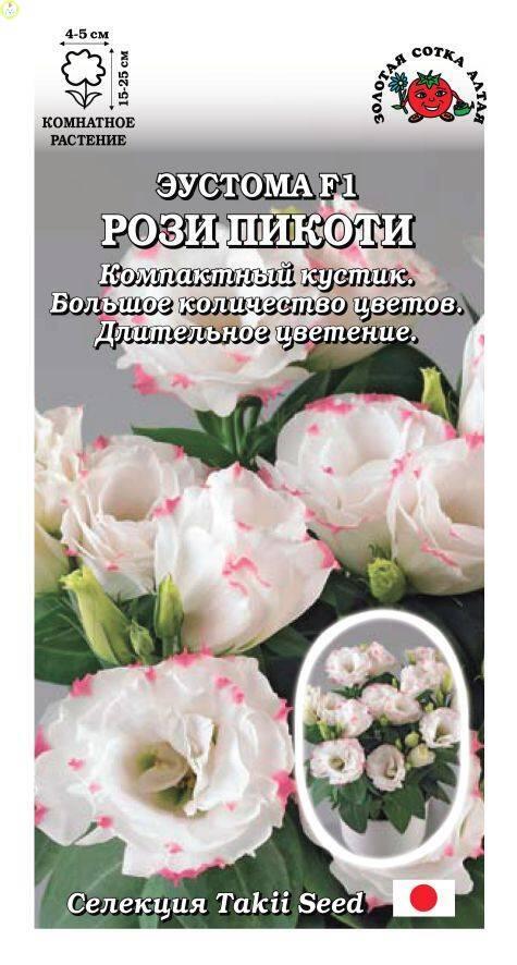 Купить оптом в Ботанике семена Эустома Рози Пикоти ЗС бренд Золотая сотка