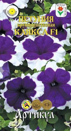 Купить оптом в Ботанике семена Петуния Клякса F1 Арт бренд Артикул