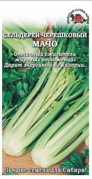 Купить оптом в Ботанике семена Сельдерей Мачо черешковый ЗС бренд Золотая сотка