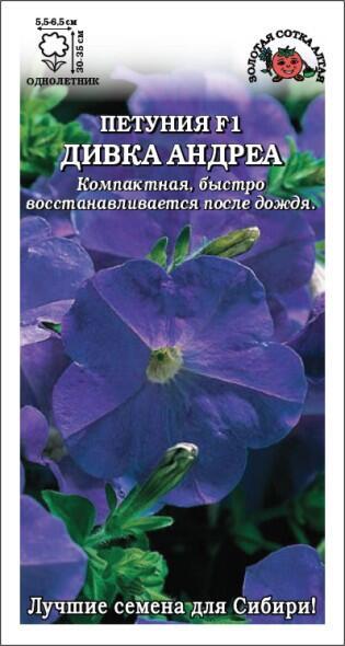 Купить оптом в Ботанике семена Петуния Дивка Андреа ЗС бренд Золотая сотка