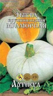 Купить оптом в Ботанике семена Тыква Мраморная Арт бренд Артикул