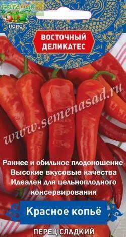 Купить оптом в Ботанике семена Перец Красное копьё сладкий Поиск бренд Поиск
