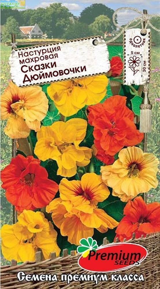 Купить оптом в Ботанике семена Настурция Сказки Дюймовочки ПС бренд Премиум Сидс